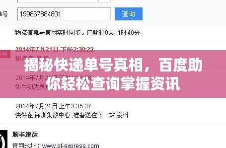 揭秘快递单号真相,百度助你轻松查询掌握资讯