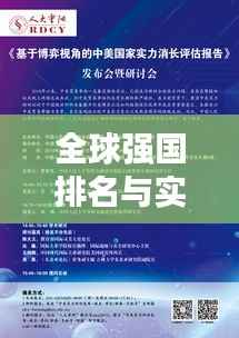 全球强国排名与实力评估，重塑世界力量的格局