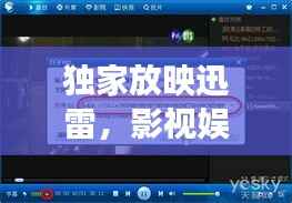 独家放映迅雷，影视娱乐新模式重磅来袭！