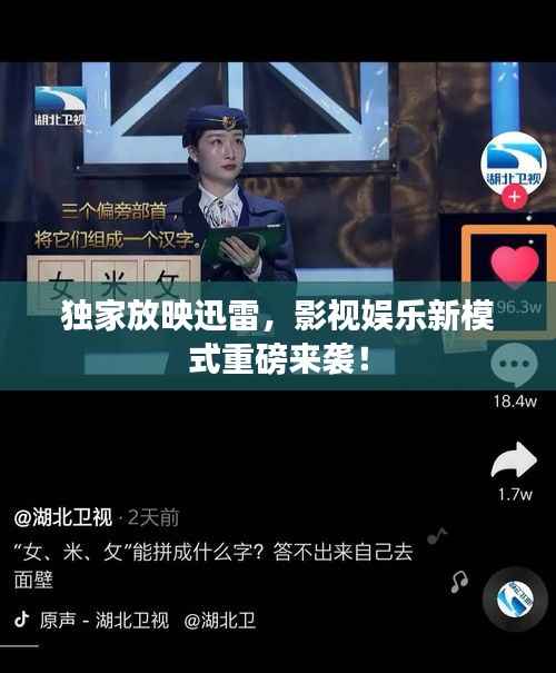 独家放映迅雷,影视娱乐新模式重磅来袭!