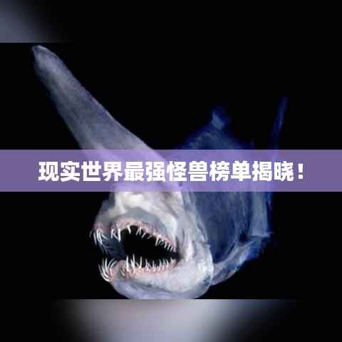 现实世界最强怪兽榜单揭晓!