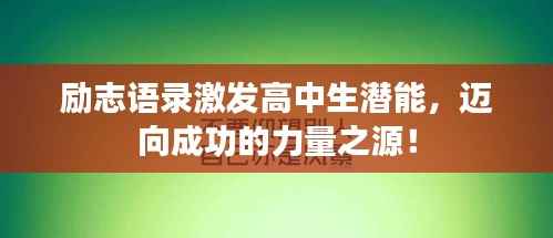 励志语录激发高中生潜能，迈向成功的力量之源！