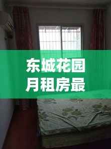 东城花园月租房最新价格解析