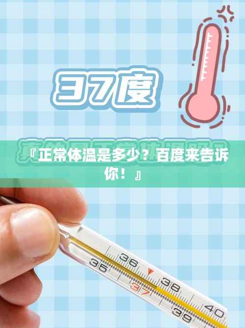 『正常体温是多少?百度来告诉你!』