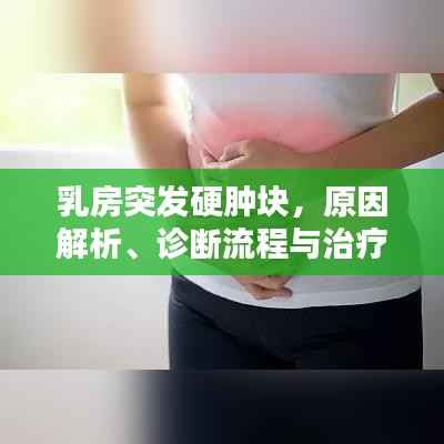 乳房突发硬肿块,原因解析、诊断流程与治疗方案全攻略
