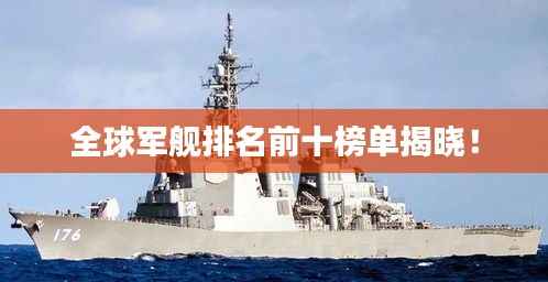 全球军舰排名前十榜单揭晓!