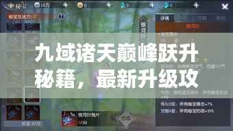 九域诸天巅峰跃升秘籍,最新升级攻略,极速登顶之道
