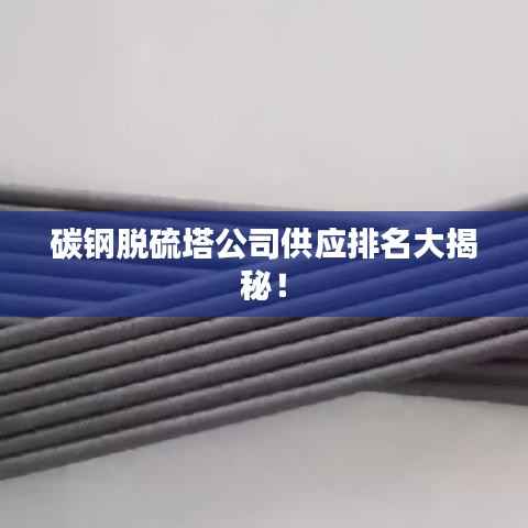 碳钢脱硫塔公司供应排名大揭秘！
