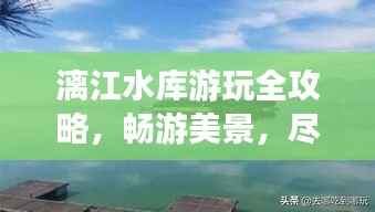 漓江水库游玩全攻略，畅游美景，尽享乐趣！
