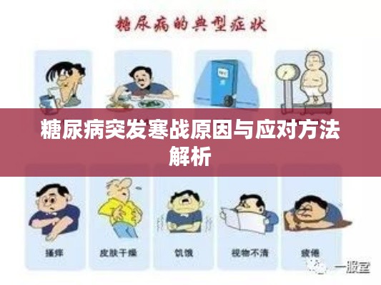 糖尿病突发寒战原因与应对方法解析