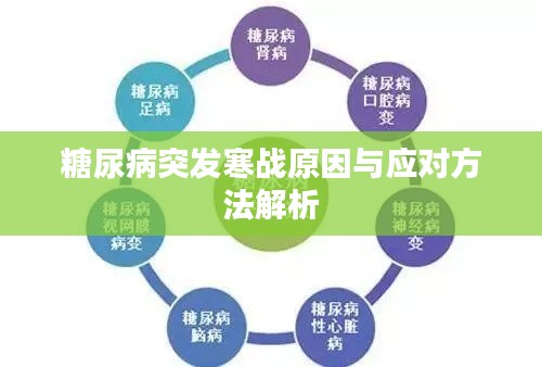 糖尿病突发寒战原因与应对方法解析