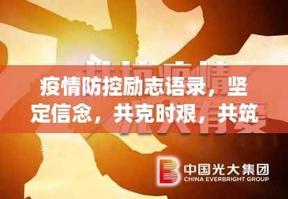 疫情防控励志语录，坚定信念，共克时艰，共筑防线