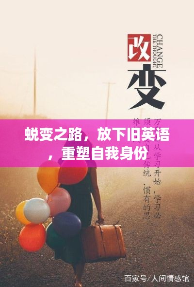 蜕变之路,放下旧英语,重塑自我身份