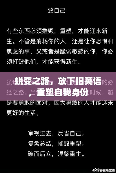 蜕变之路,放下旧英语,重塑自我身份