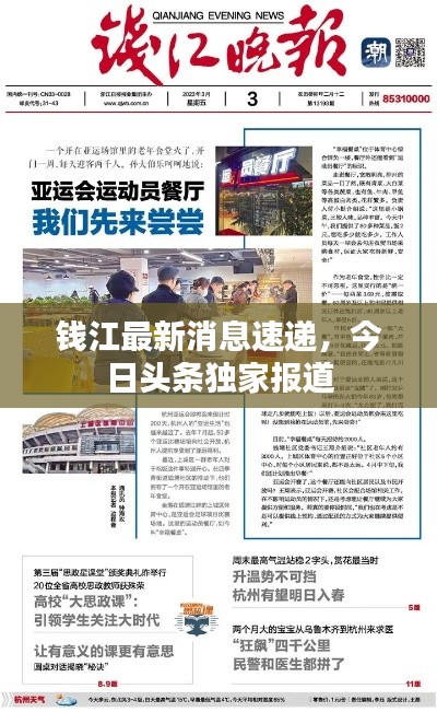 钱江最新消息速递,今日头条独家报道