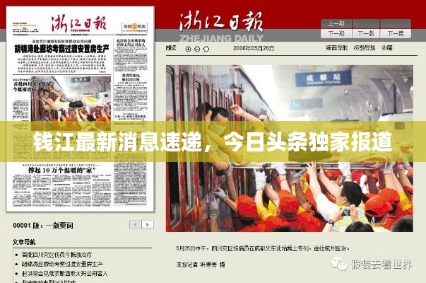 钱江最新消息速递,今日头条独家报道