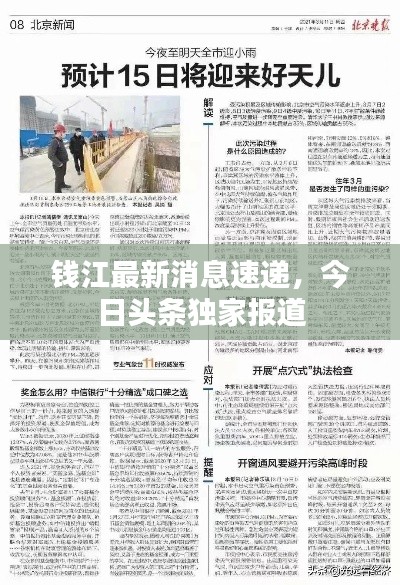 钱江最新消息速递,今日头条独家报道