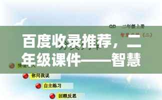 百度收录推荐，二年级课件——智慧启航的百度之源
