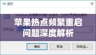 苹果热点频繁重启问题深度解析