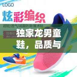 独家龙男童鞋,品质与价值并重,价格实惠!