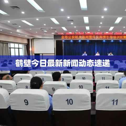 鹤壁今日最新新闻动态速递