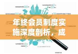 年终会员制度实施深度剖析,成效与挑战并存