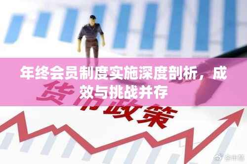 年终会员制度实施深度剖析,成效与挑战并存