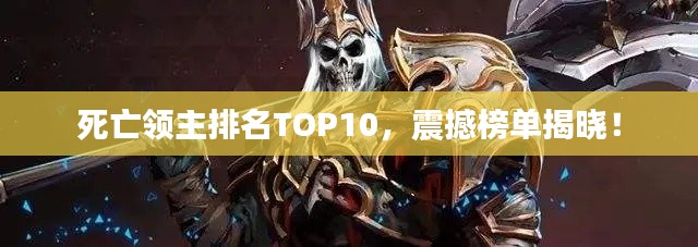 死亡领主排名TOP10,震撼榜单揭晓!