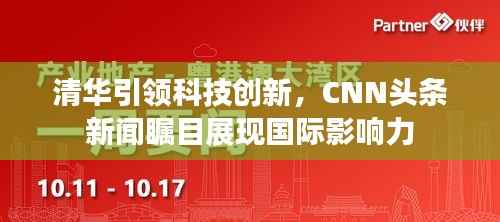 清华引领科技创新,CNN头条新闻瞩目展现国际影响力