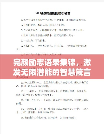 完颜励志语录集锦,激发无限潜能的智慧箴言