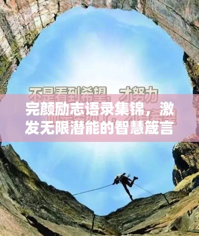 完颜励志语录集锦,激发无限潜能的智慧箴言