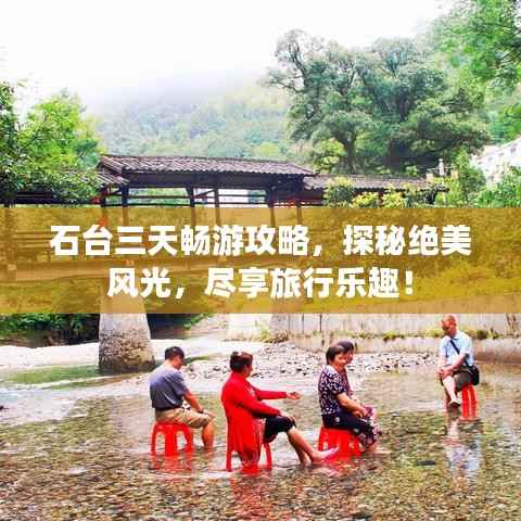 石台三天畅游攻略,探秘绝美风光,尽享旅行乐趣!