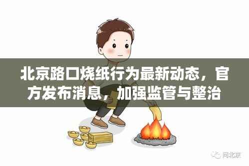 北京路口烧纸行为最新动态，官方发布消息，加强监管与整治行动