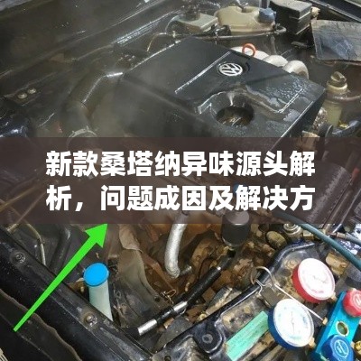 新款桑塔纳异味源头解析,问题成因及解决方法