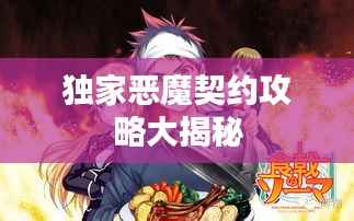 独家恶魔契约攻略大揭秘