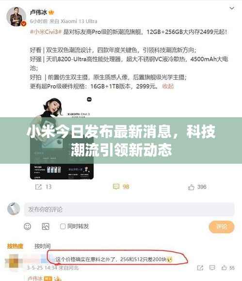 小米今日发布最新消息,科技潮流引领新动态