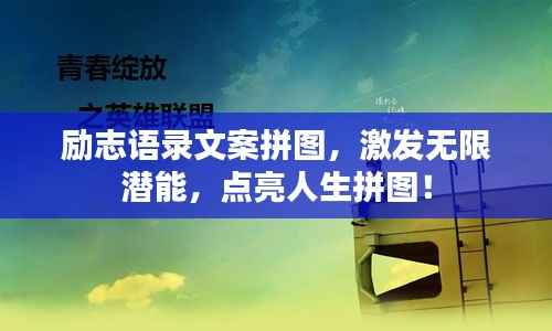励志语录文案拼图,激发无限潜能,点亮人生拼图!