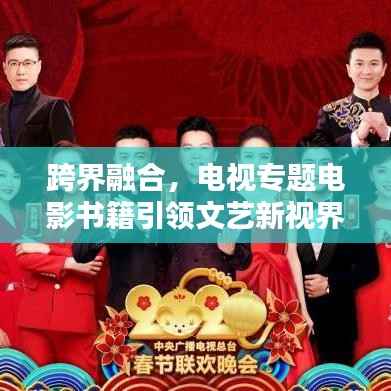 跨界融合，电视专题电影书籍引领文艺新视界
