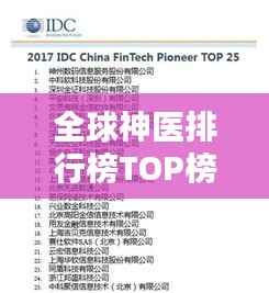 全球神医排行榜TOP榜单揭晓!