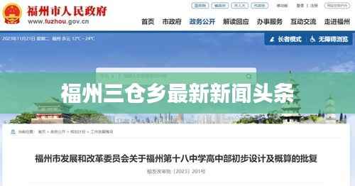 福州三仓乡最新新闻头条