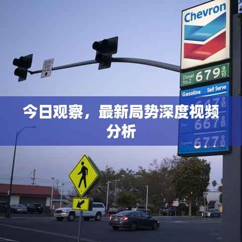 今日观察,最新局势深度视频分析