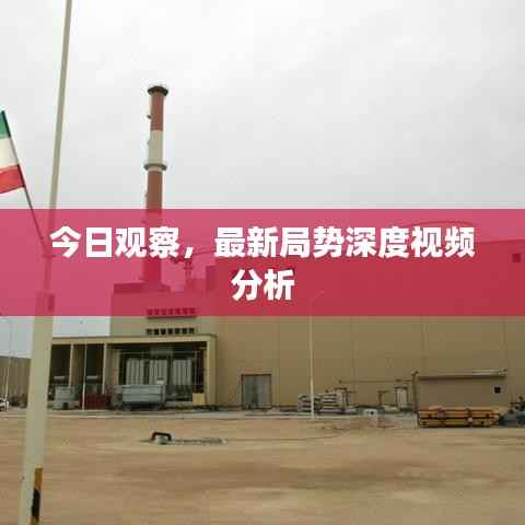 今日观察,最新局势深度视频分析