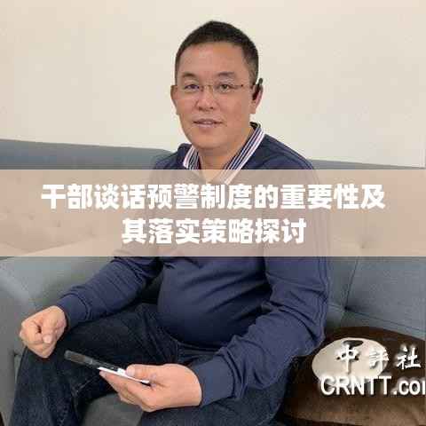 干部谈话预警制度的重要性及其落实策略探讨