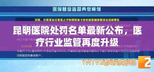 昆明医院处罚名单最新公布,医疗行业监管再度升级