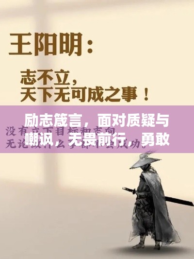 励志箴言,面对质疑与嘲讽,无畏前行,勇敢做自己