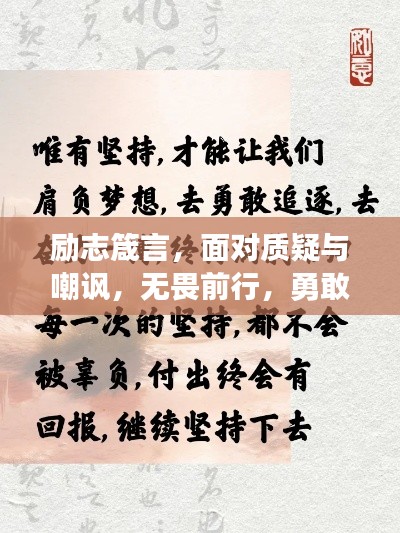 励志箴言,面对质疑与嘲讽,无畏前行,勇敢做自己