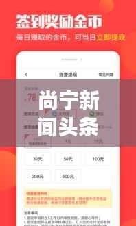 尚宁新闻头条,时事热点速递,最新资讯尽在掌握