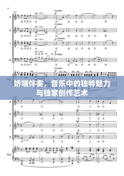 娇喘伴奏,音乐中的独特魅力与独家创作艺术