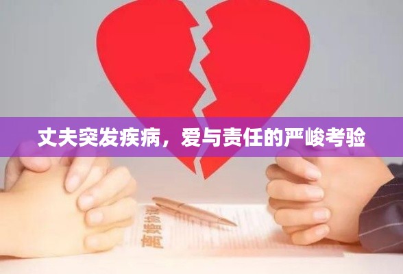 丈夫突发疾病,爱与责任的严峻考验