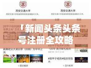 「新闻头条头条号注册全攻略，操作指南助你轻松上手！」